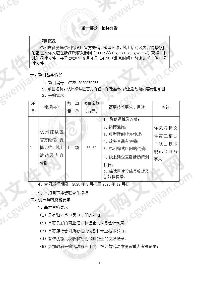 杭州市商务局杭州综试区官方微信、微博运维、线上活动及内容传播项目