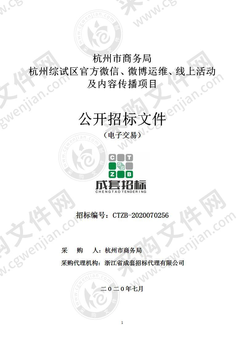 杭州市商务局杭州综试区官方微信、微博运维、线上活动及内容传播项目