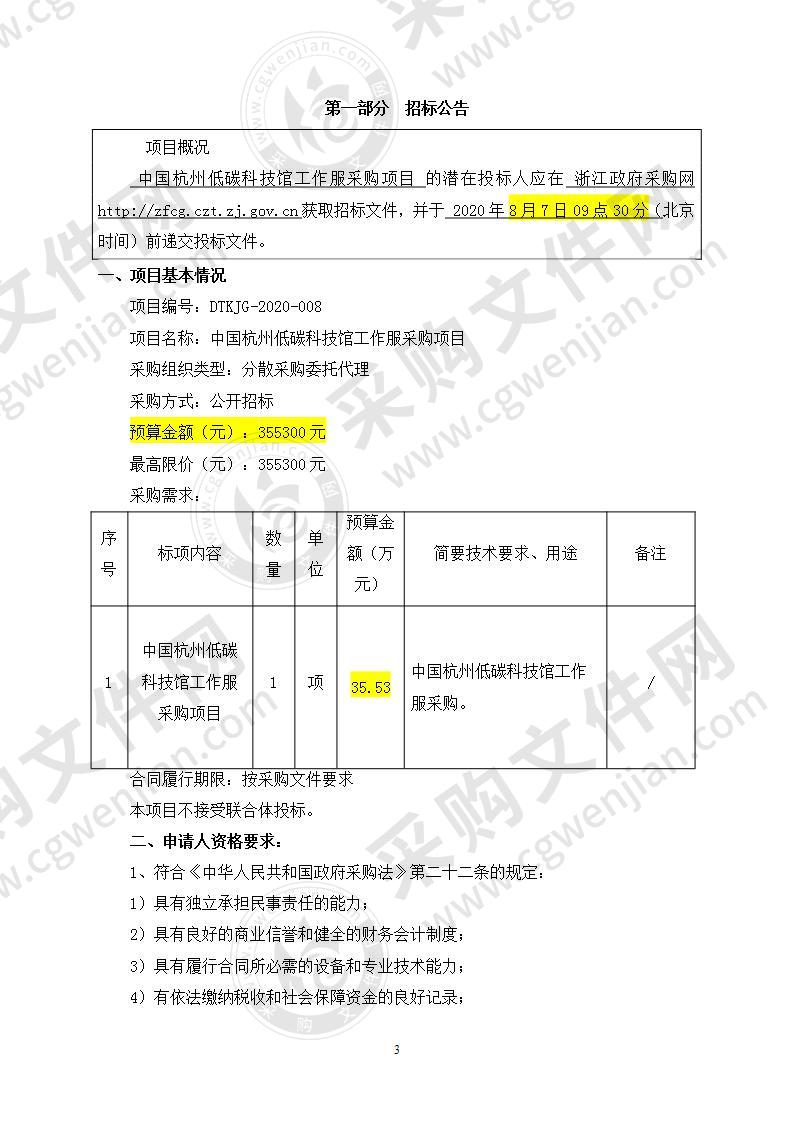 中国杭州低碳科技馆工作服采购项目