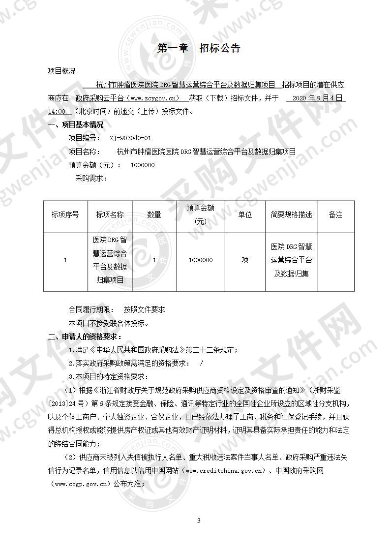 杭州市肿瘤医院医院DRG智慧运营综合平台及数据归集项目