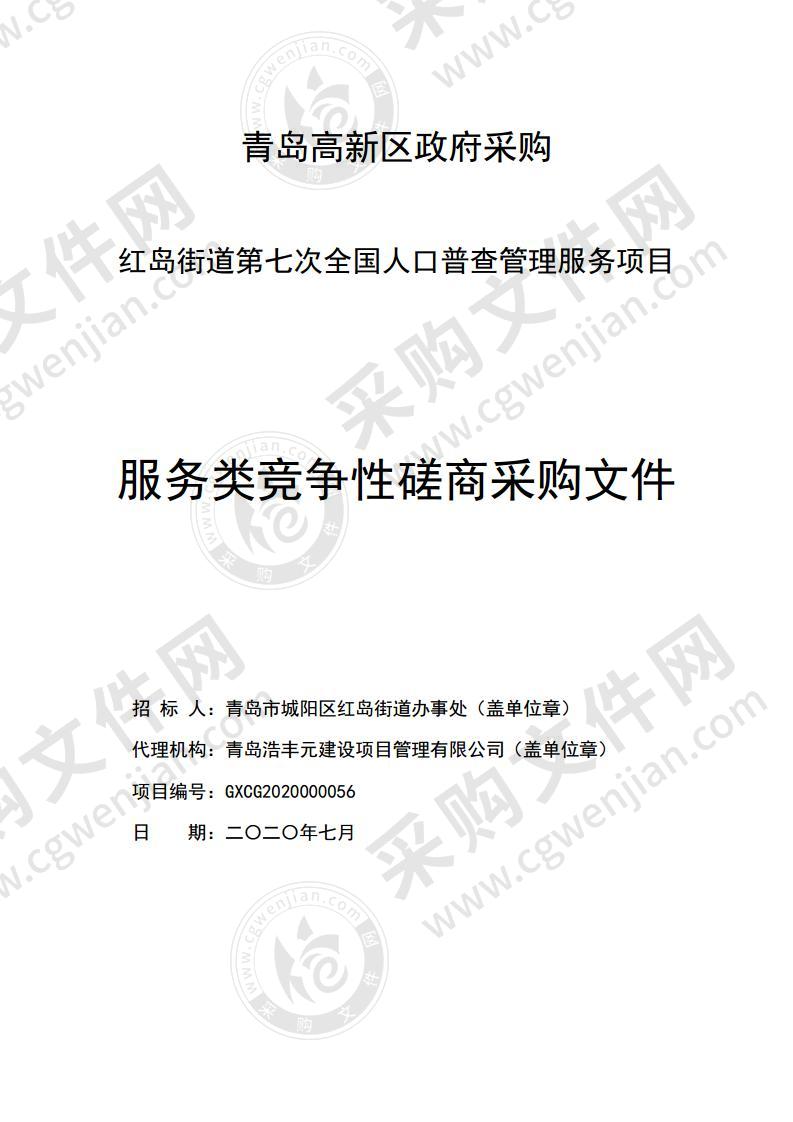 青岛市城阳区红岛街道办事处红岛街道第七次全国人口普查管理服务项目