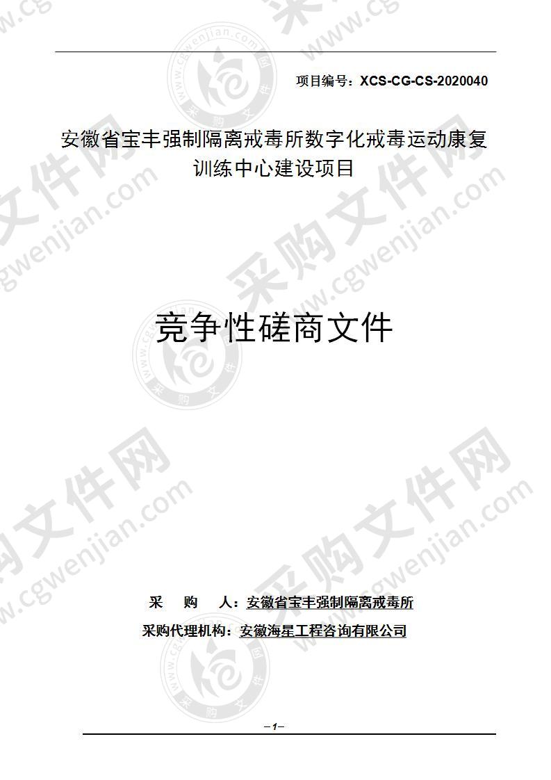 安徽省宝丰强制隔离戒毒所数字化戒毒运动康复训练中心建设项目