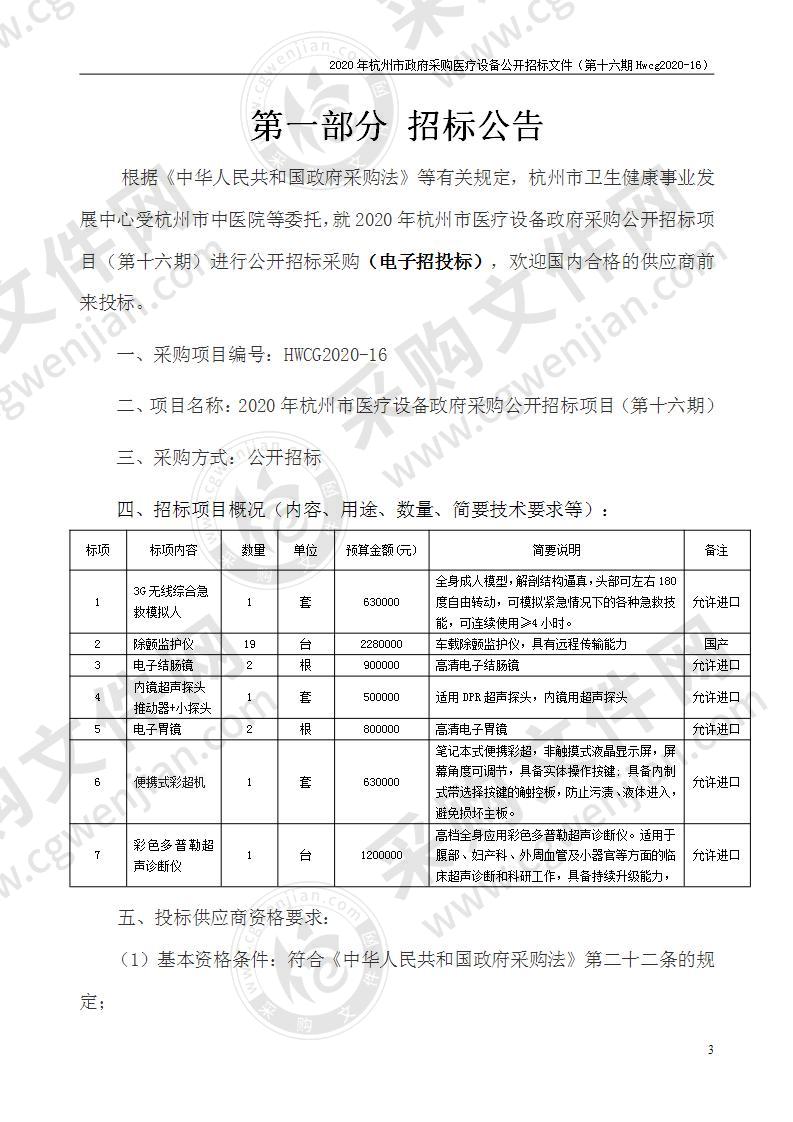 2020年杭州市医疗设备政府采购公开招标项目（第十六期）