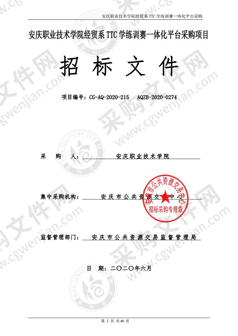 安庆职业技术学院经贸系TTC学练训赛一体化平台采购项目