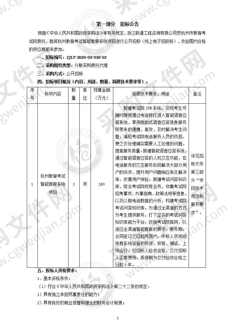 杭州教育考试智能客服系统项目