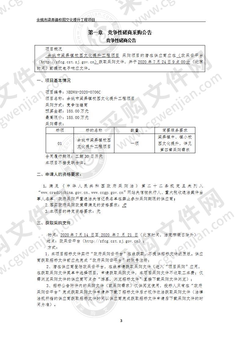 余姚市梁弄镇校园文化提升工程项目