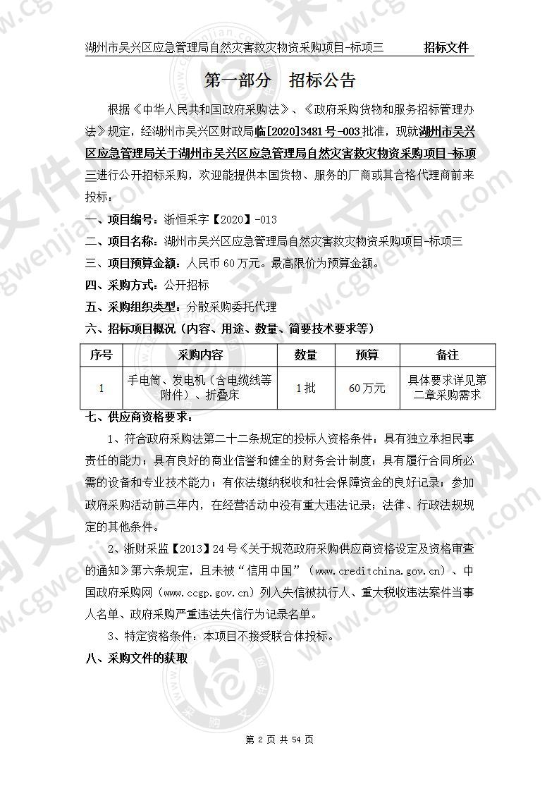 湖州市吴兴区应急管理局自然灾害救灾物资采购项目-标项三