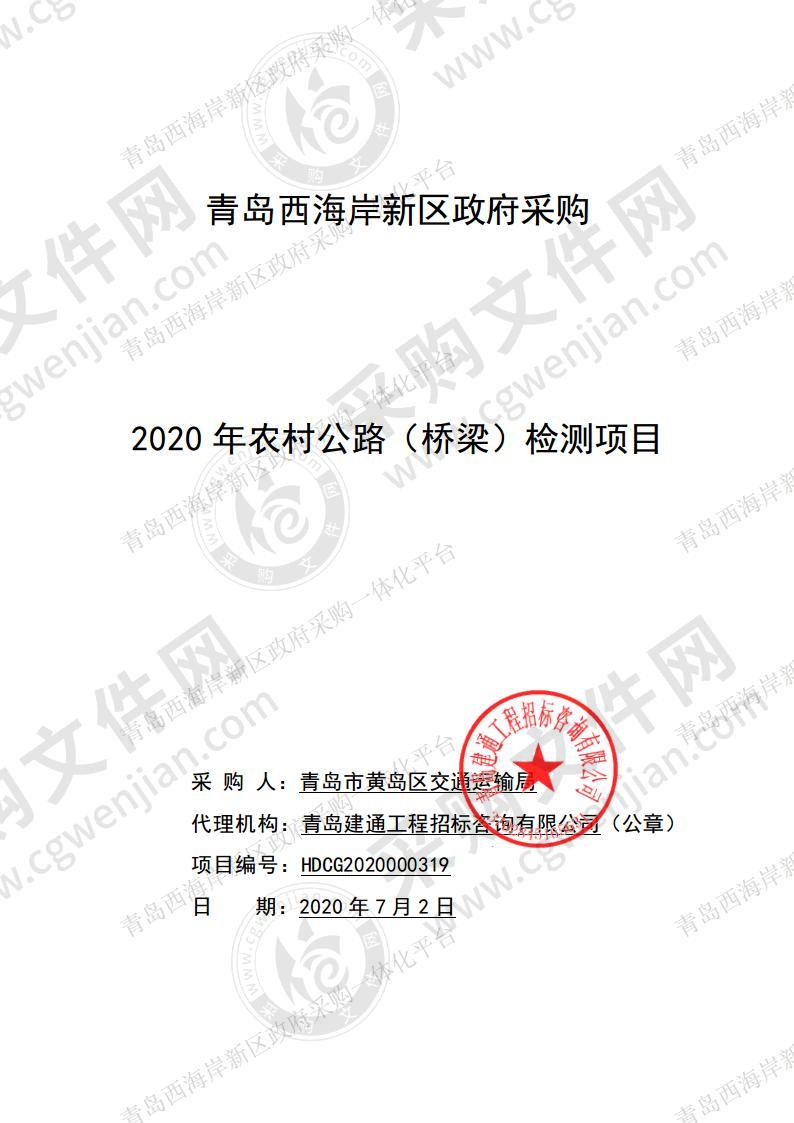 青岛市黄岛区交通运输局-2020年农村公路（桥梁）检测项目