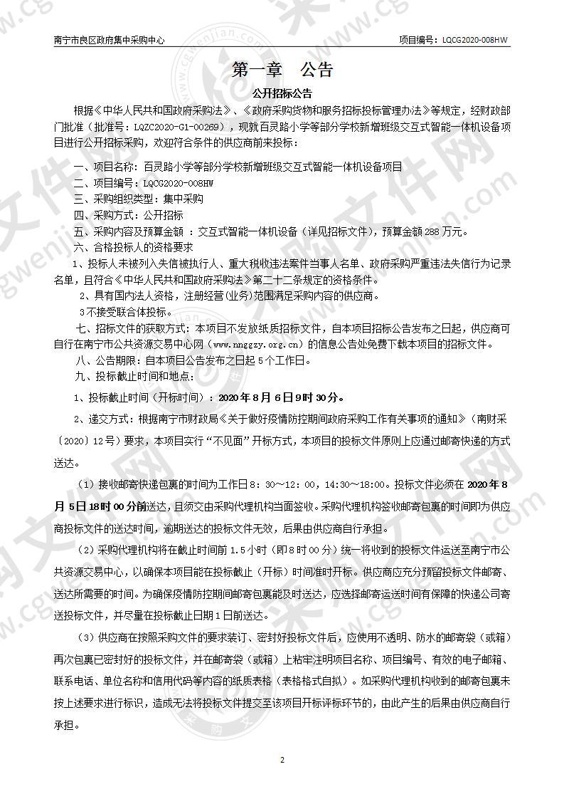 百灵路小学等部分学校新增班级交互式智能一体机设备项目