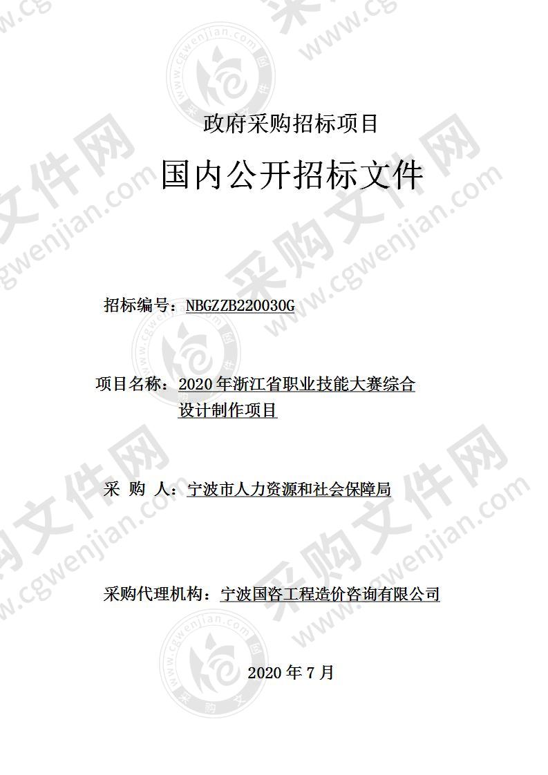 2020年浙江省职业技能大赛综合设计制作项目