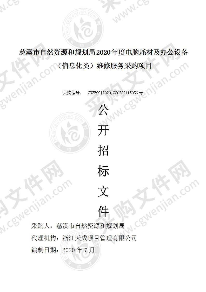 慈溪市自然资源和规划局2020年度电脑耗材及办公设备（信息化类）维修服务采购项目