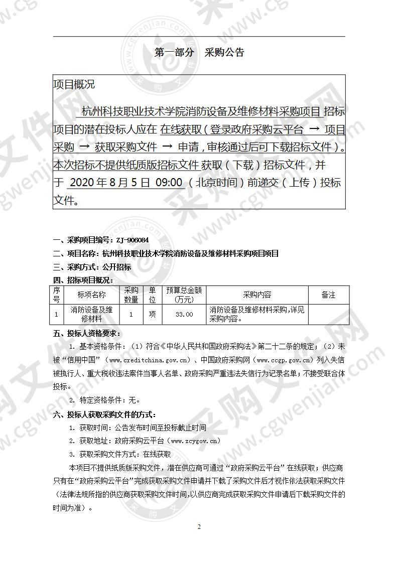 杭州科技职业技术学院消防设备及维修材料采购项目