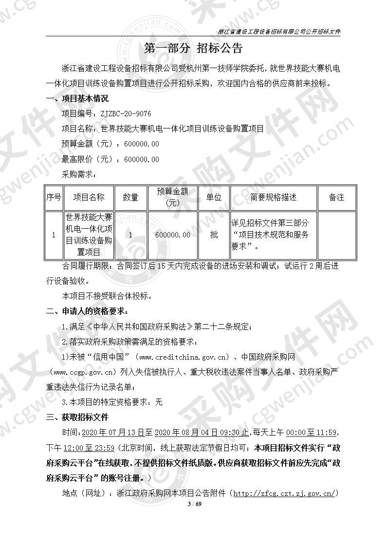 世界技能大赛机电一体化项目训练设备购置项目