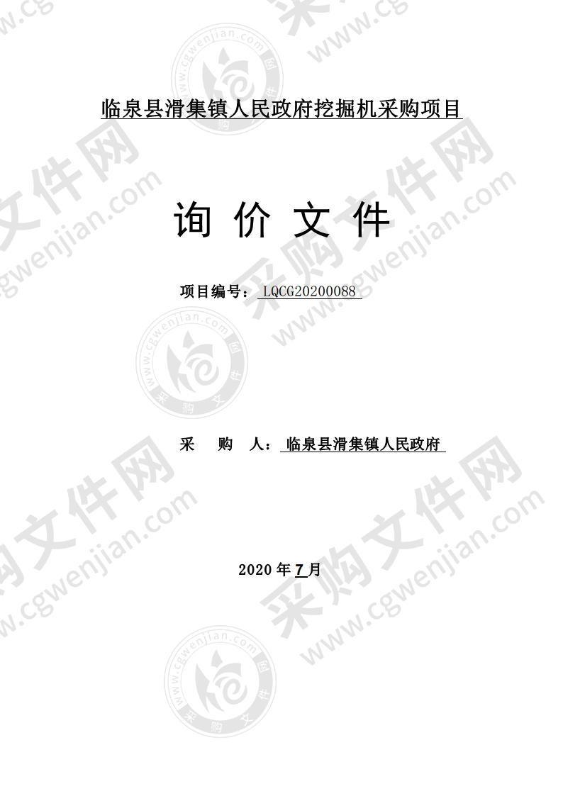 临泉县滑集镇人民政府挖掘机采购项目