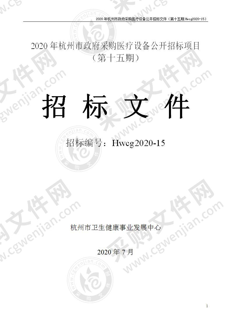 2020年杭州市医疗设备政府采购公开招标项目（第十五期）