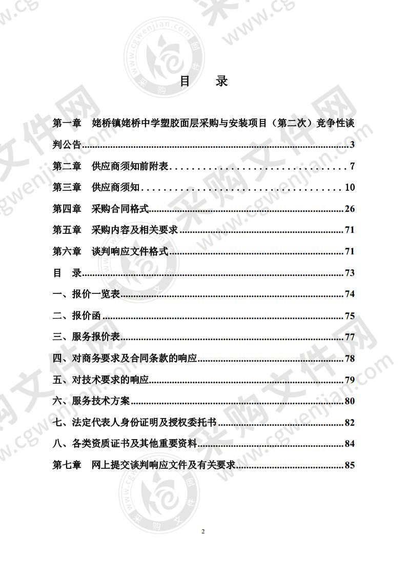 姥桥镇姥桥中学塑胶面层采购与安装项目