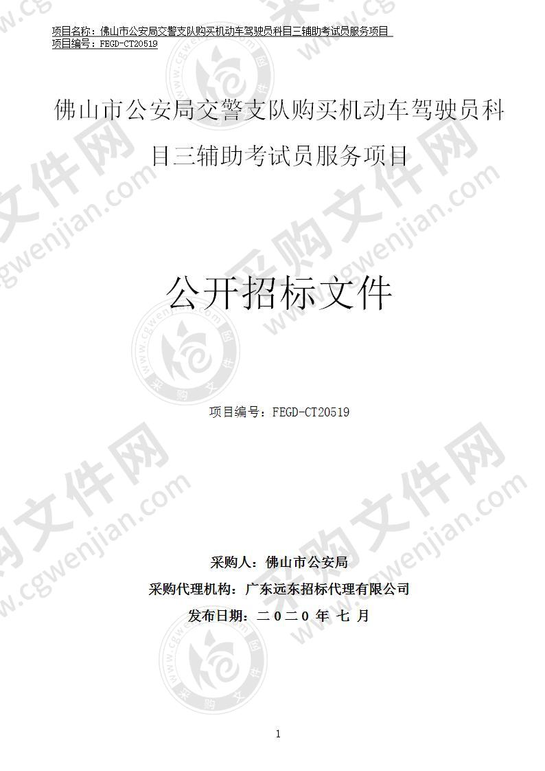 佛山市公安局交警支队购买机动车驾驶员科目三辅助考试员服务项目