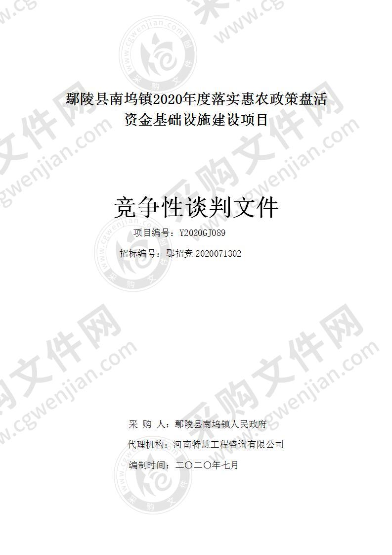 鄢陵县南坞镇2020年度落实惠农政策盘活资金基础设施建设项目