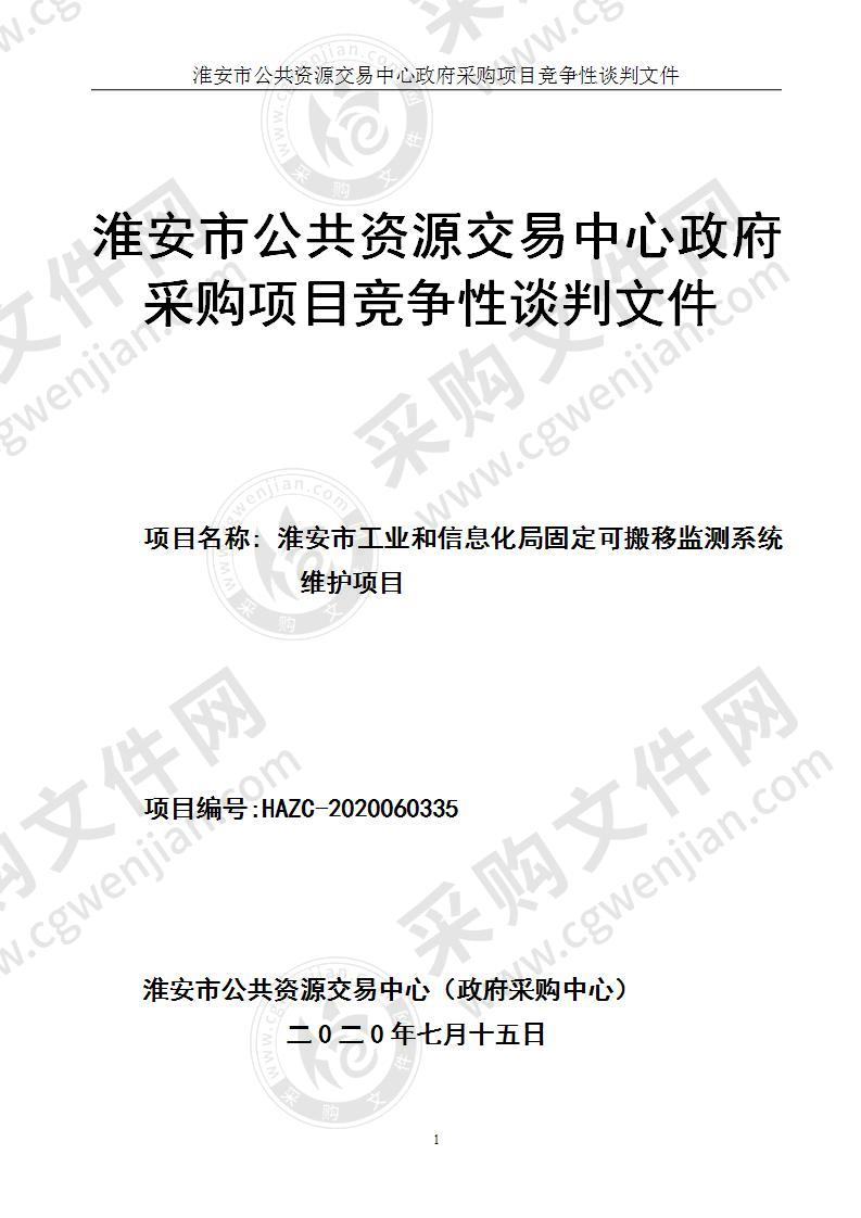 淮安市工业和信息化局固定可搬移监测系统维护项目