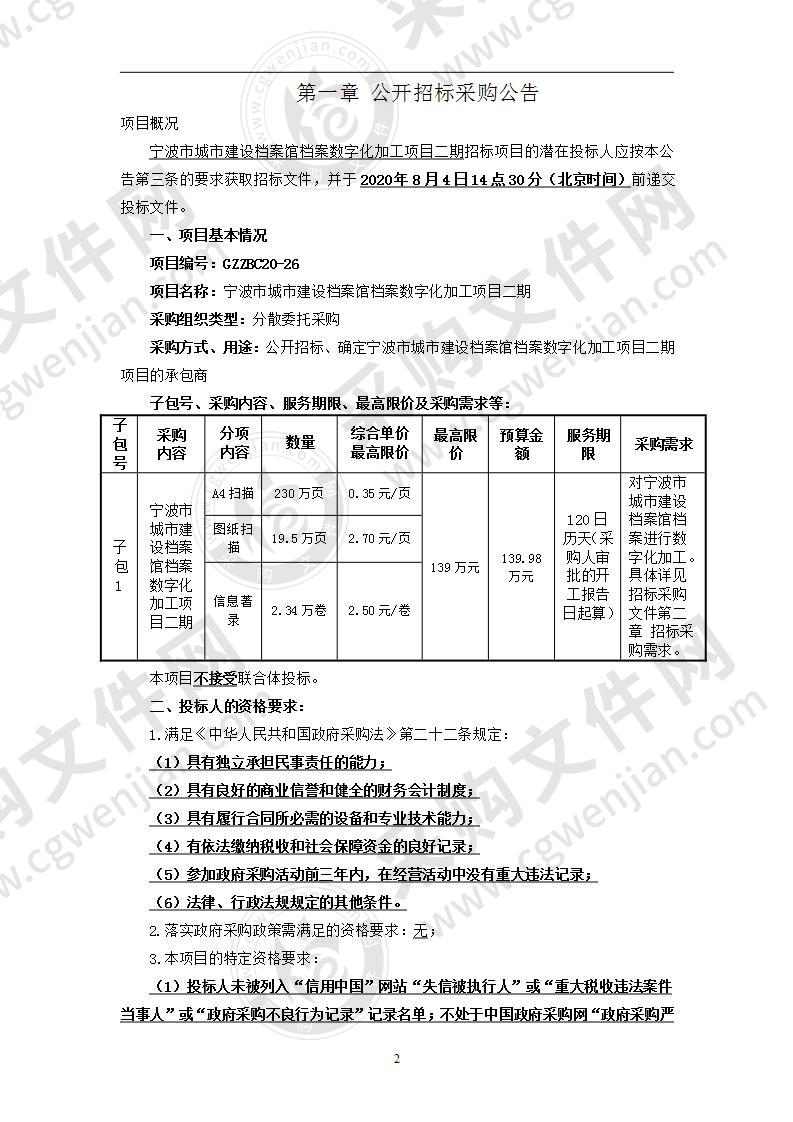 宁波市城市建设档案馆档案数字化加工项目二期