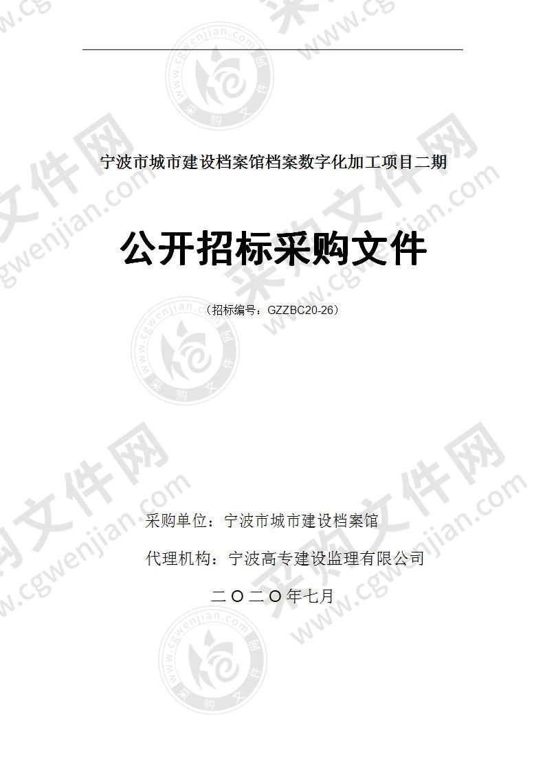 宁波市城市建设档案馆档案数字化加工项目二期