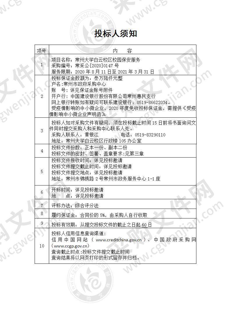 常州大学白云校区校园保安服务采购