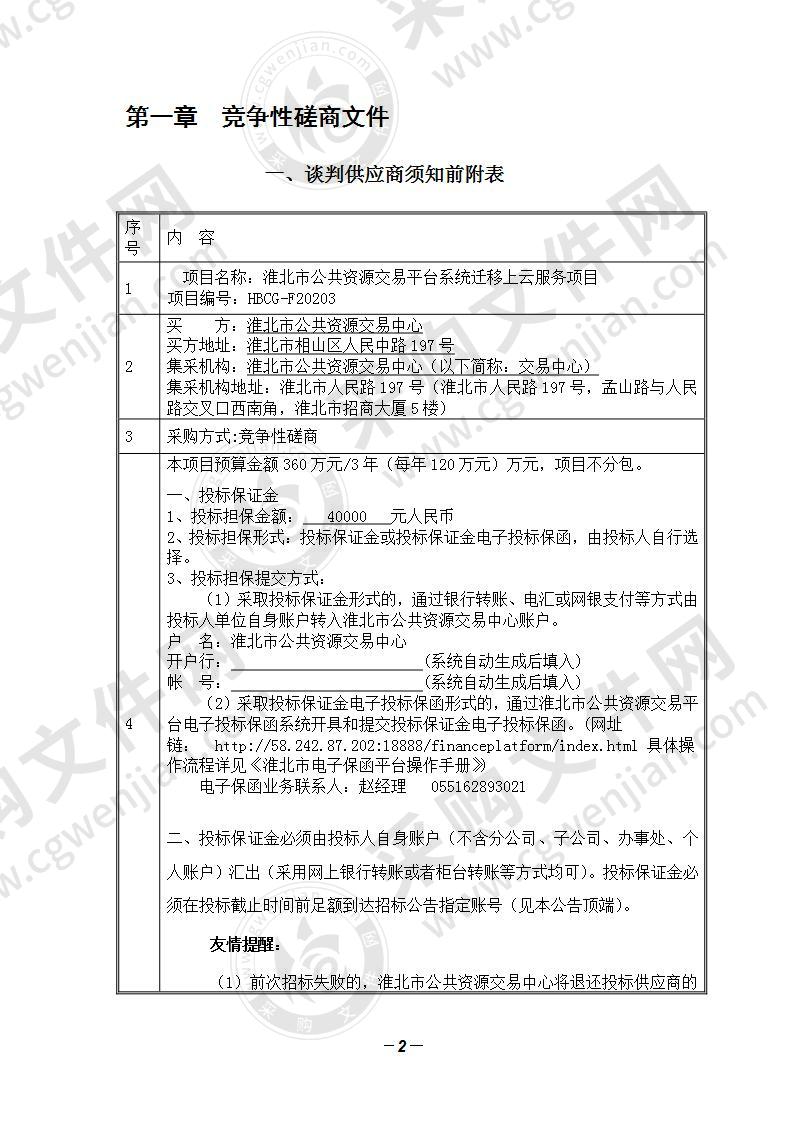 淮北市公共资源交易平台系统迁移上云服务项目