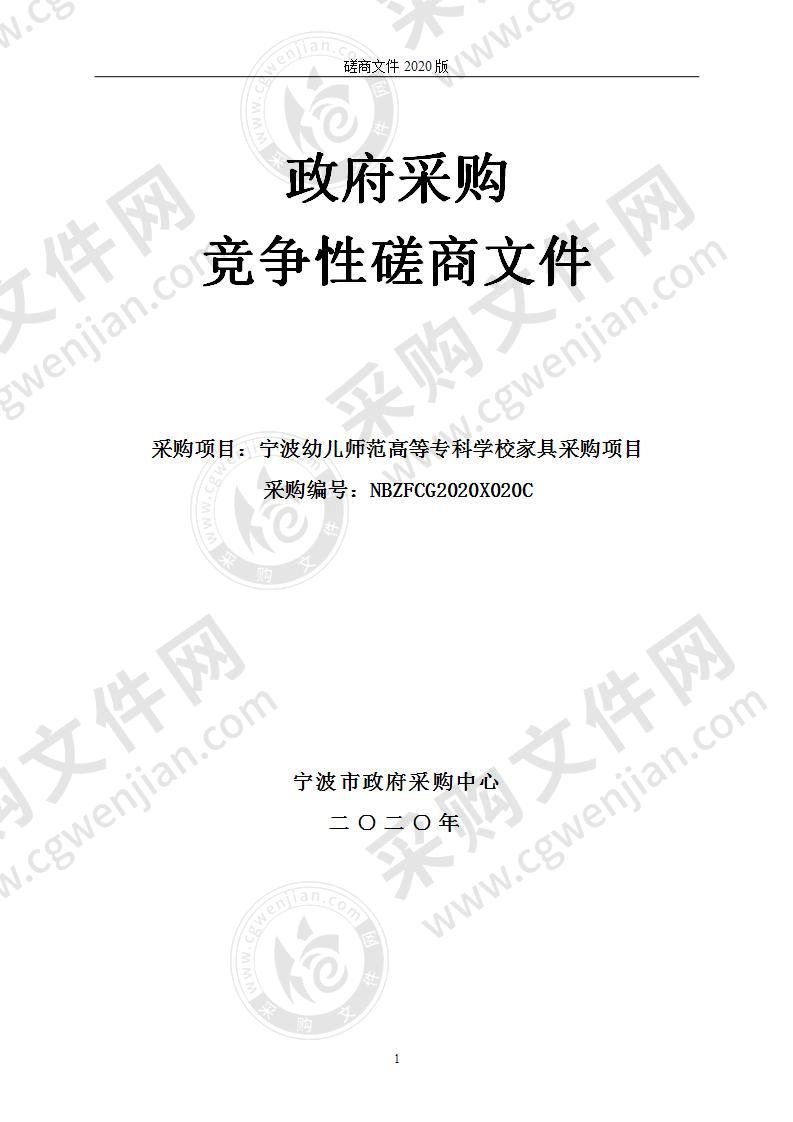 宁波幼儿师范高等专科学校家具采购项目