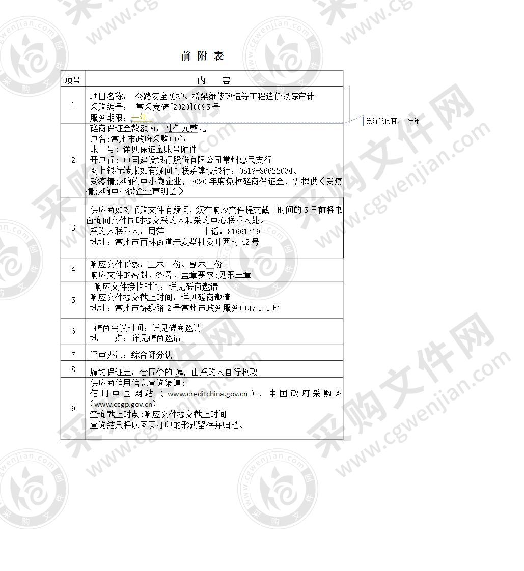 公路安全防护、桥梁维修改造等工程造价跟踪审计采购