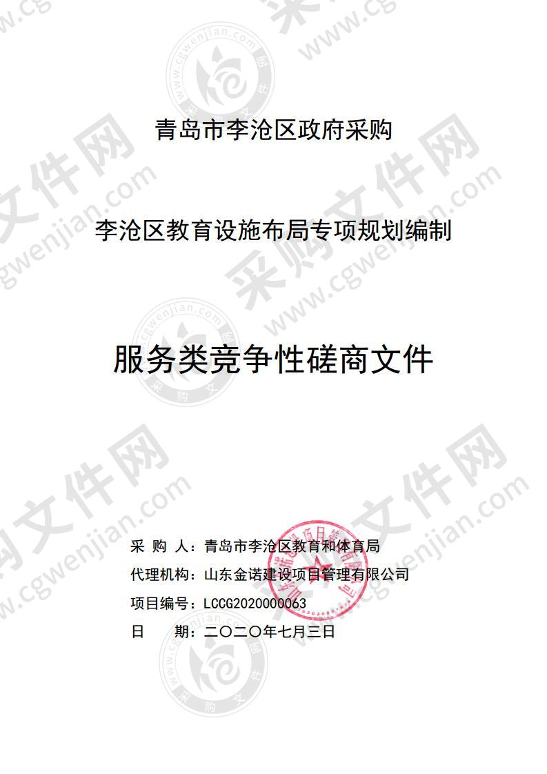 青岛市李沧区教育和体育局李沧区教育设施布局专项规划编制