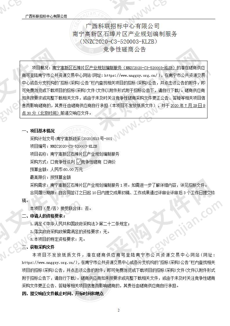 南宁高新区石埠片区产业规划编制服务