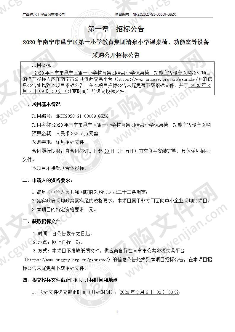 2020年南宁市邕宁区第一小学教育集团清泉小学课桌椅、功能室等设备采购