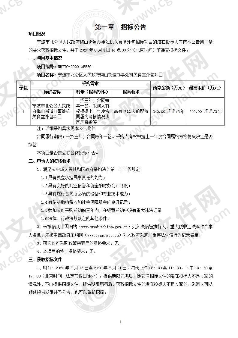 宁波市北仑区人民政府梅山街道办事处机关食堂外包项目