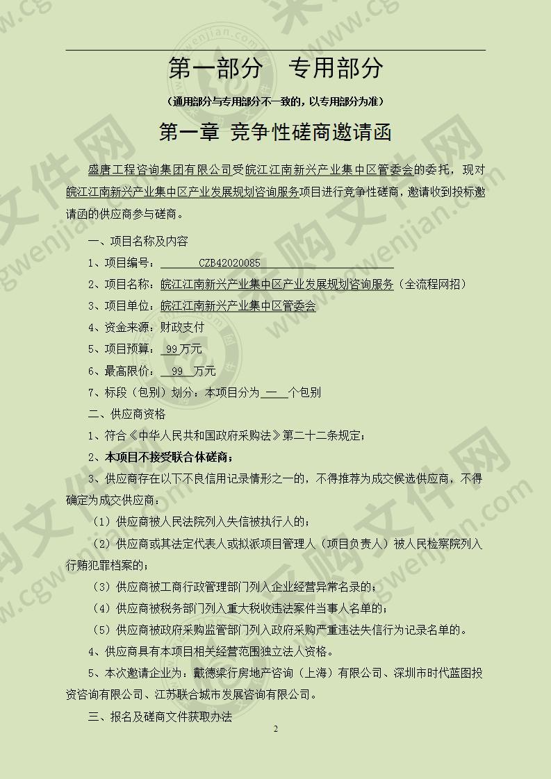 皖江江南新兴产业集中区产业发展规划咨询服务