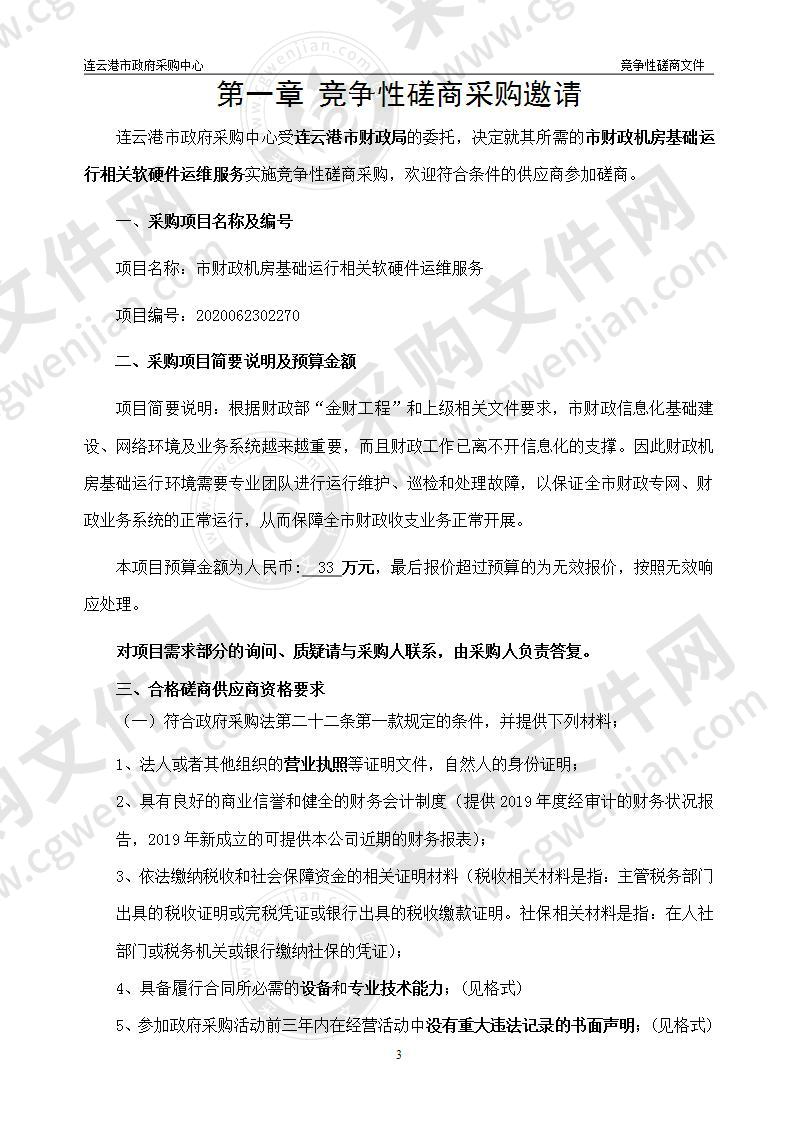 财政机房基础运行相关软硬件运维服务项目