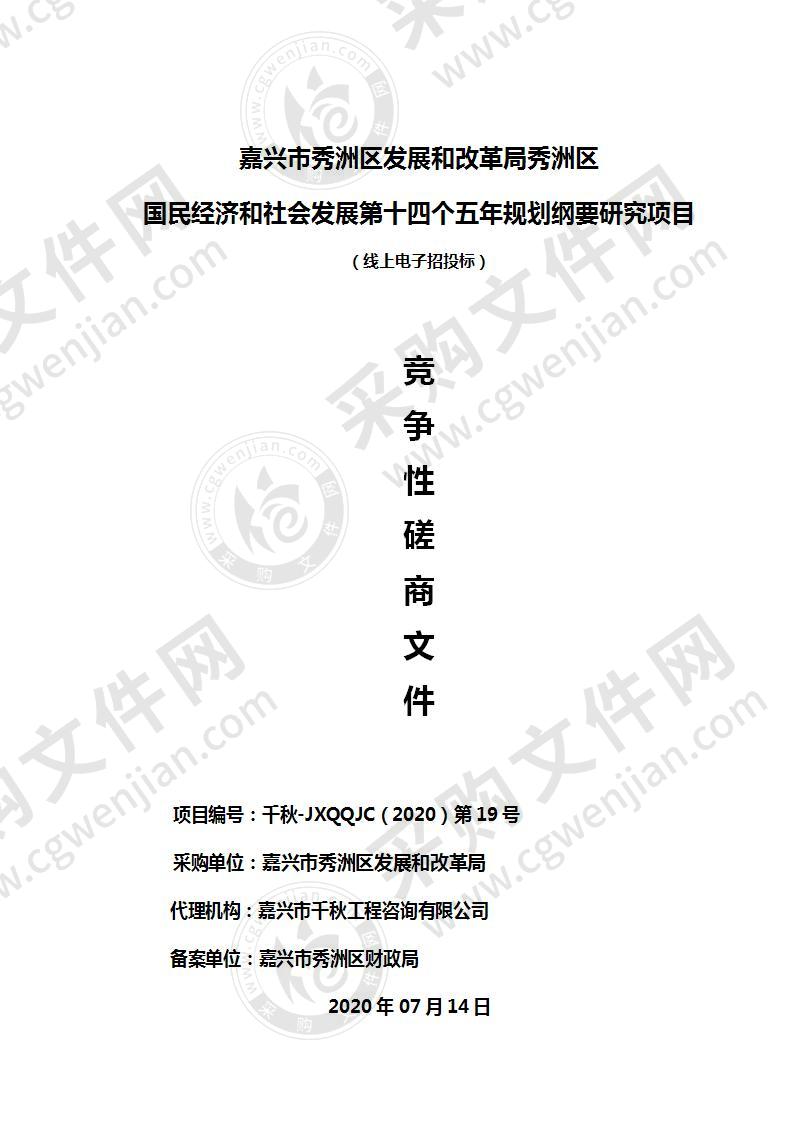 嘉兴市秀洲区发展和改革局秀洲区国民经济和社会发展第十四个五年规划纲要研究项目