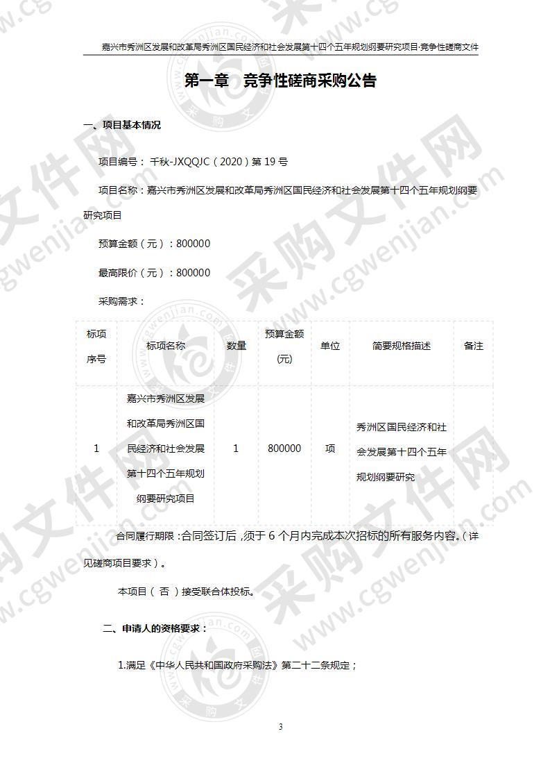 嘉兴市秀洲区发展和改革局秀洲区国民经济和社会发展第十四个五年规划纲要研究项目