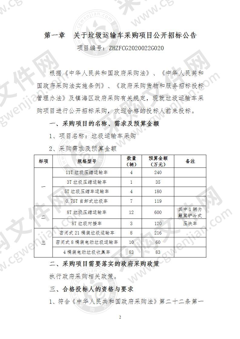 垃圾运输车采购项目