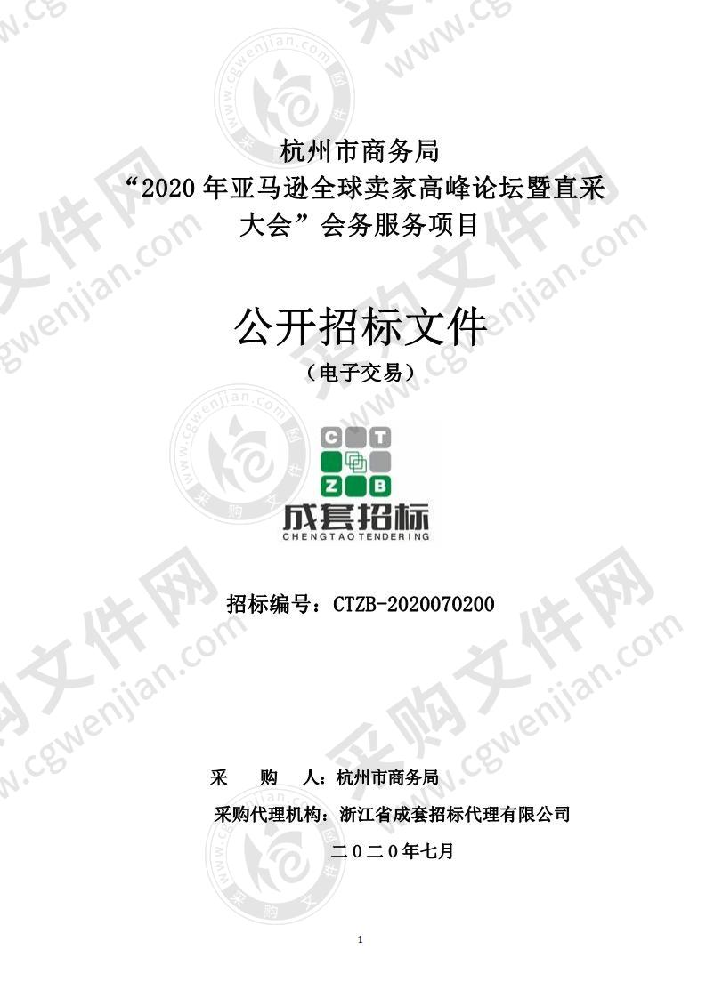 杭州市商务局“2020年亚马逊全球卖家高峰论坛暨直采大会”会务服务项目