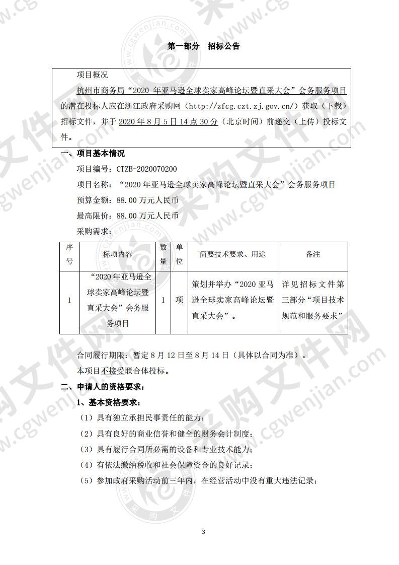 杭州市商务局“2020年亚马逊全球卖家高峰论坛暨直采大会”会务服务项目