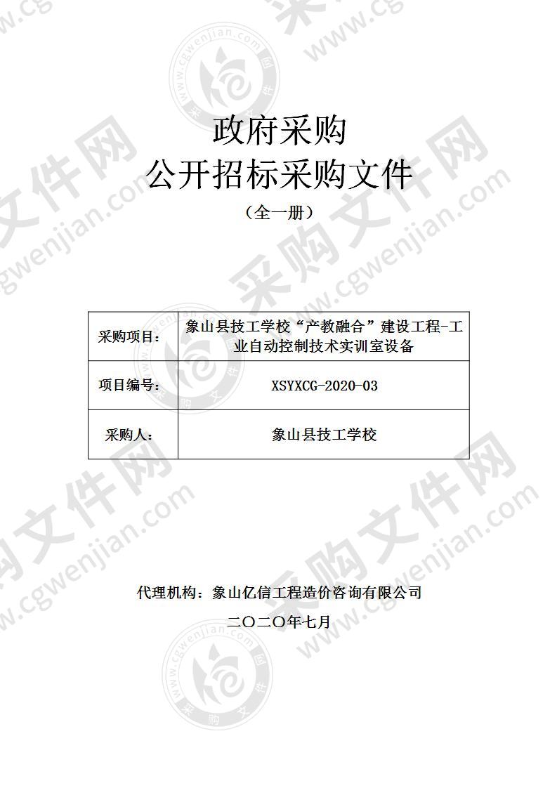 象山县技工学校“产教融合”建设工程-工业自动控制技术实训室设备