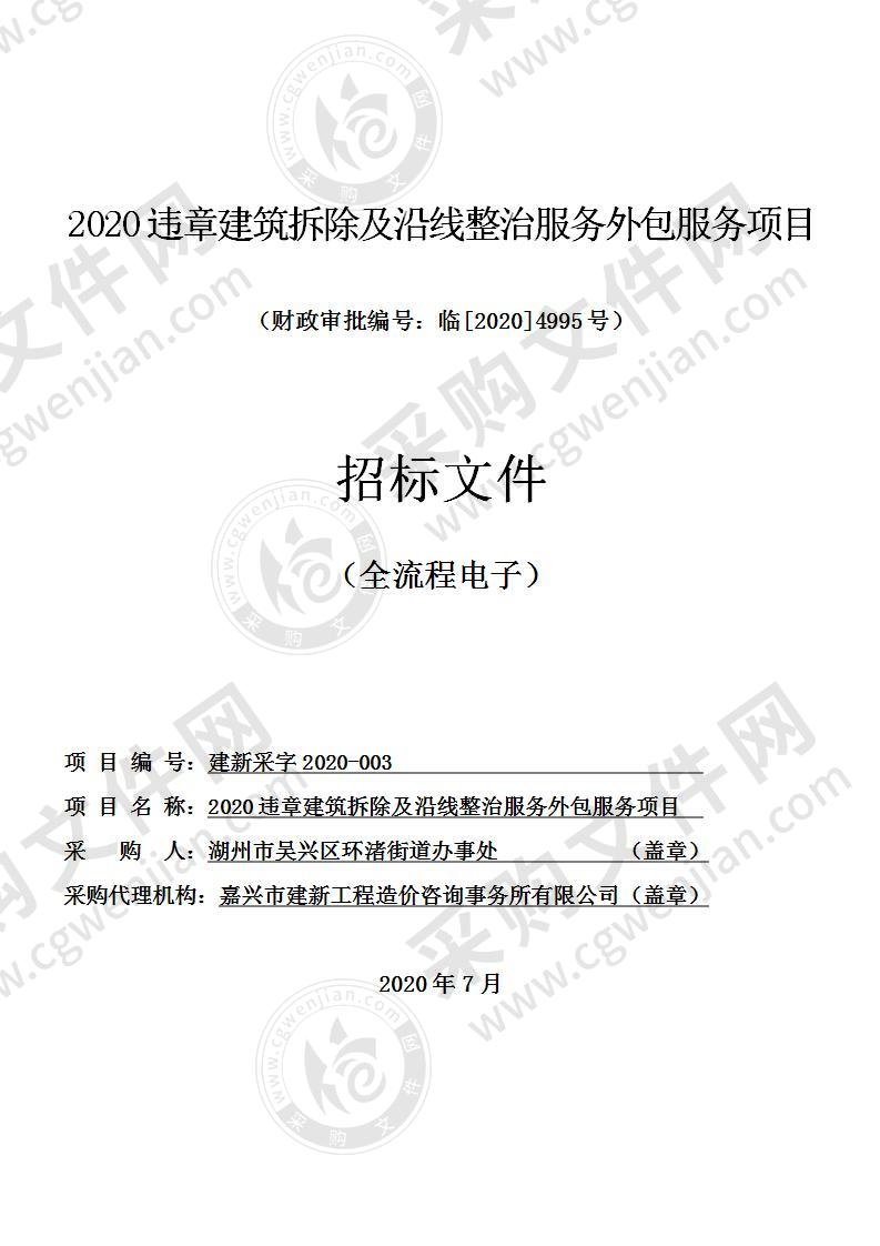 湖州市吴兴区环渚街道办事处2020违章建筑拆除及沿线整治服务外包服务项目