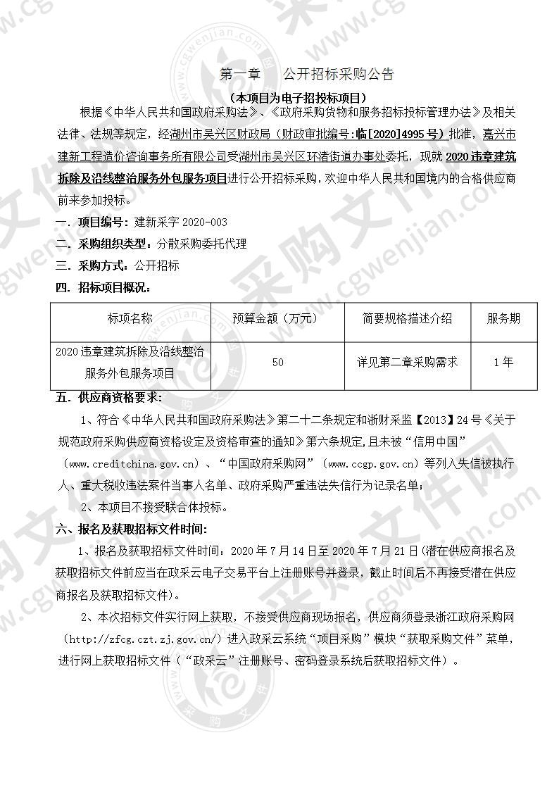 湖州市吴兴区环渚街道办事处2020违章建筑拆除及沿线整治服务外包服务项目