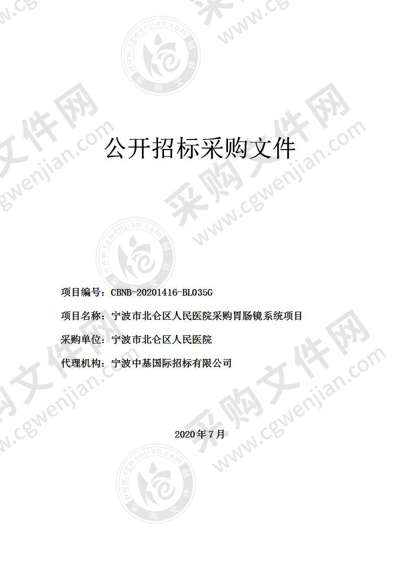 宁波市北仑区人民医院采购胃肠镜系统项目