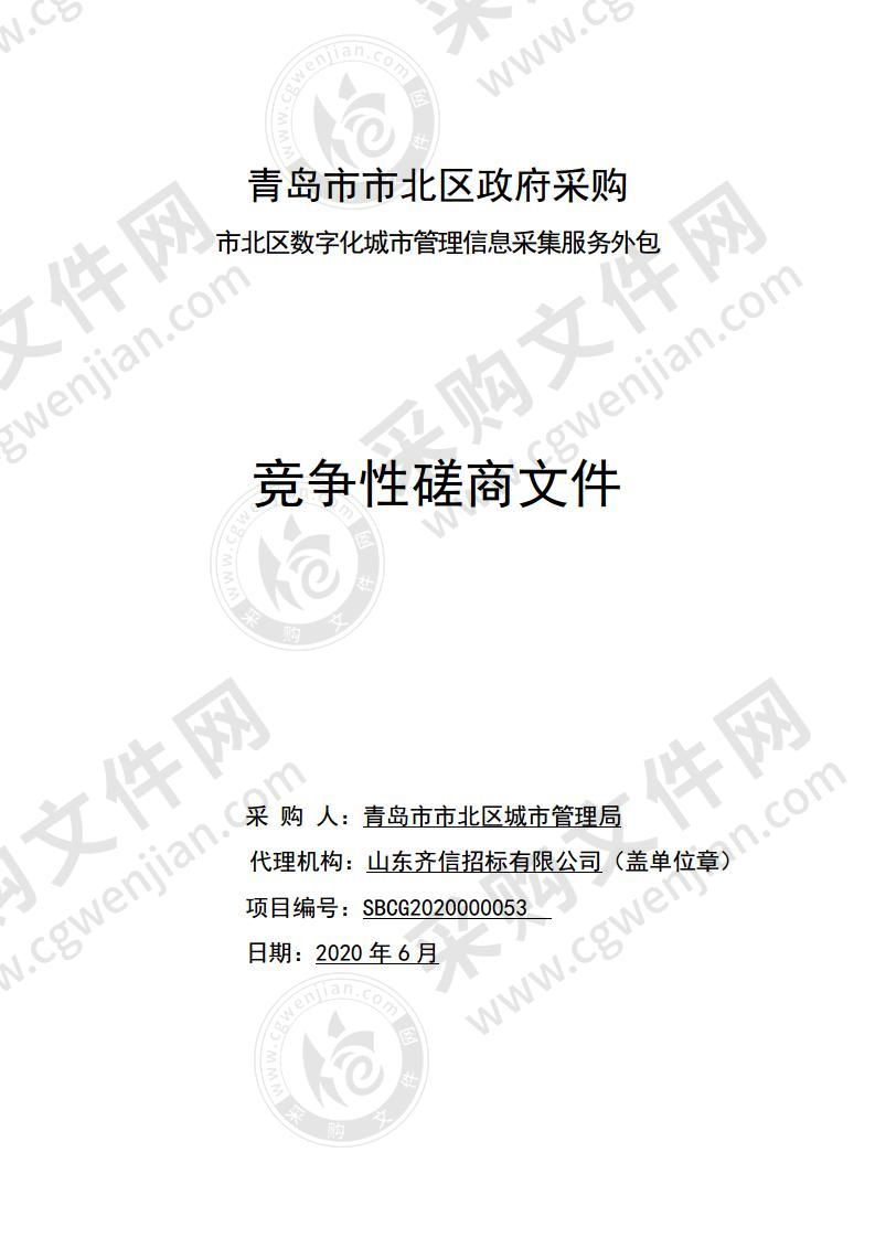 青岛市市北区城市管理局市北区数字化城市管理信息采集服务外包项目