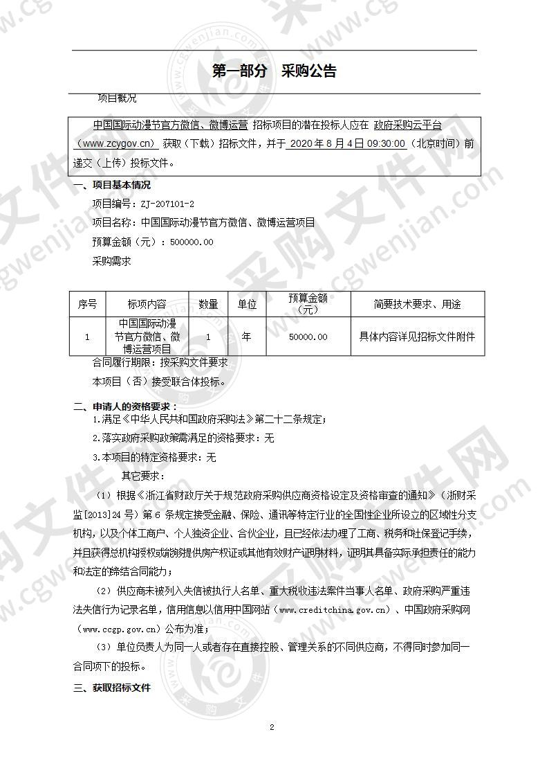 中国国际动漫节官方微信、微博运营项目