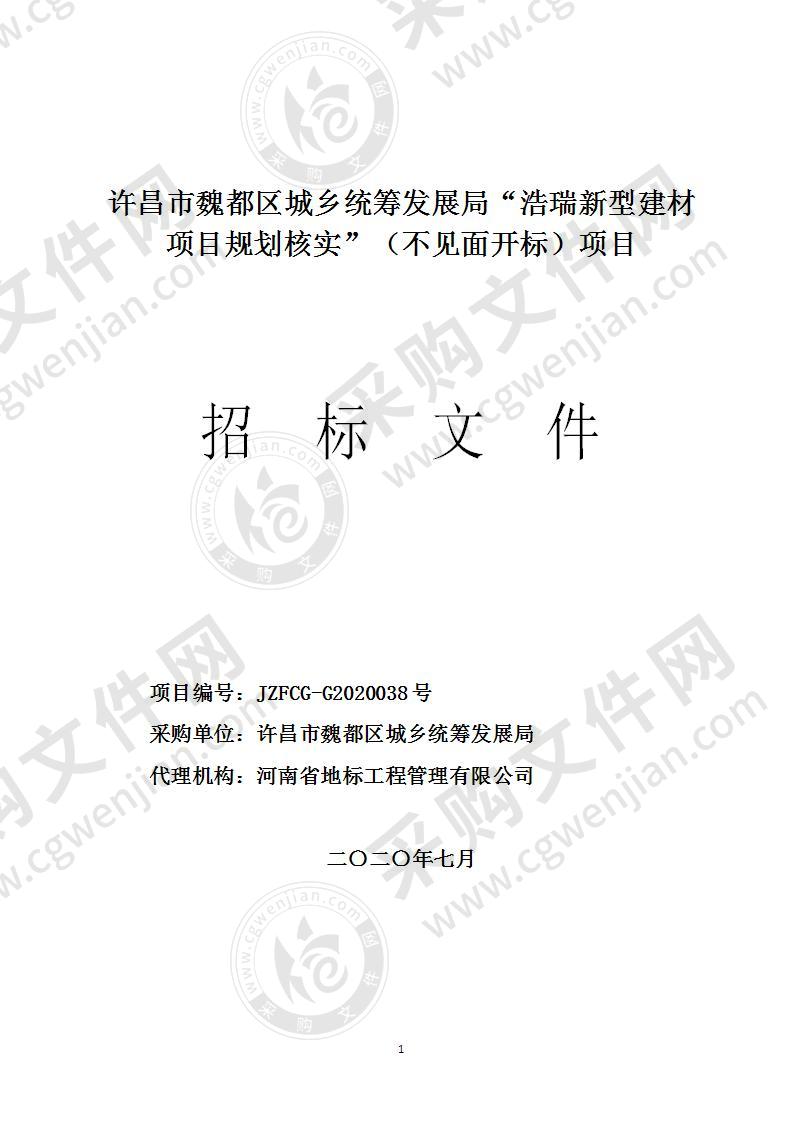 许昌市魏都区城乡统筹发展局“浩瑞新型建材项目规划核实”（不见面开标）