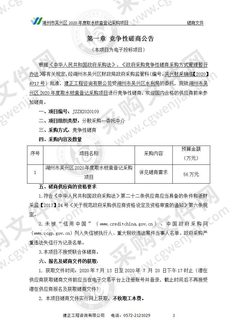 湖州市吴兴区2020年度取水核查登记采购项目