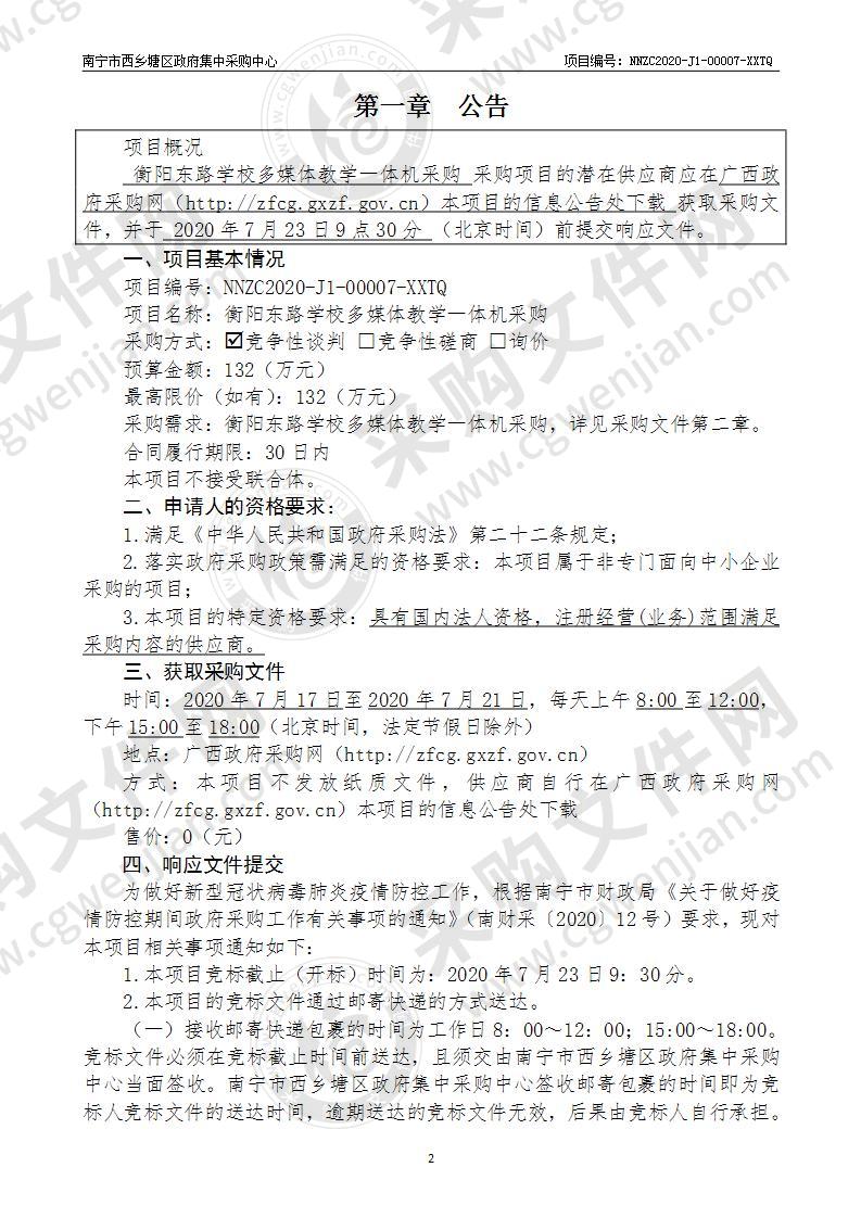 衡阳东路学校多媒体教学一体机采购