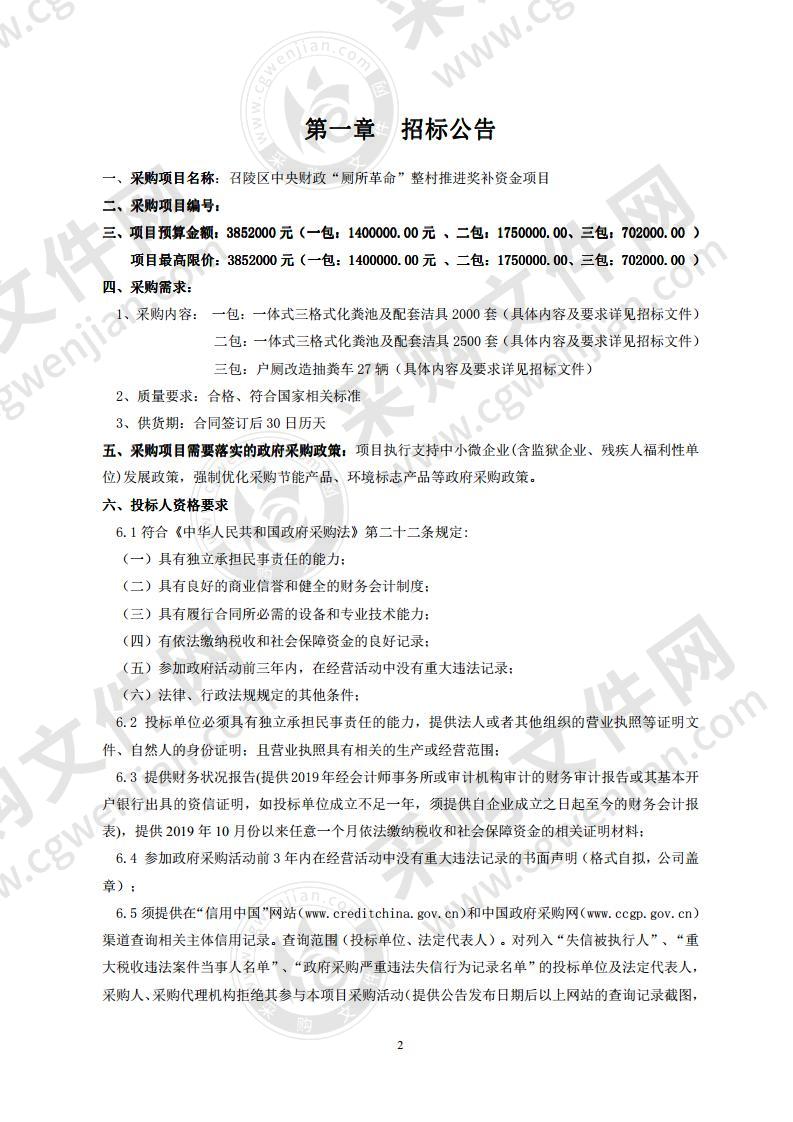 召陵区中央财政“厕所革命”整村推进奖补资金项目（1-2包）